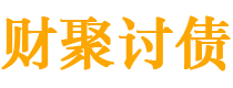 太原债务追讨催收公司